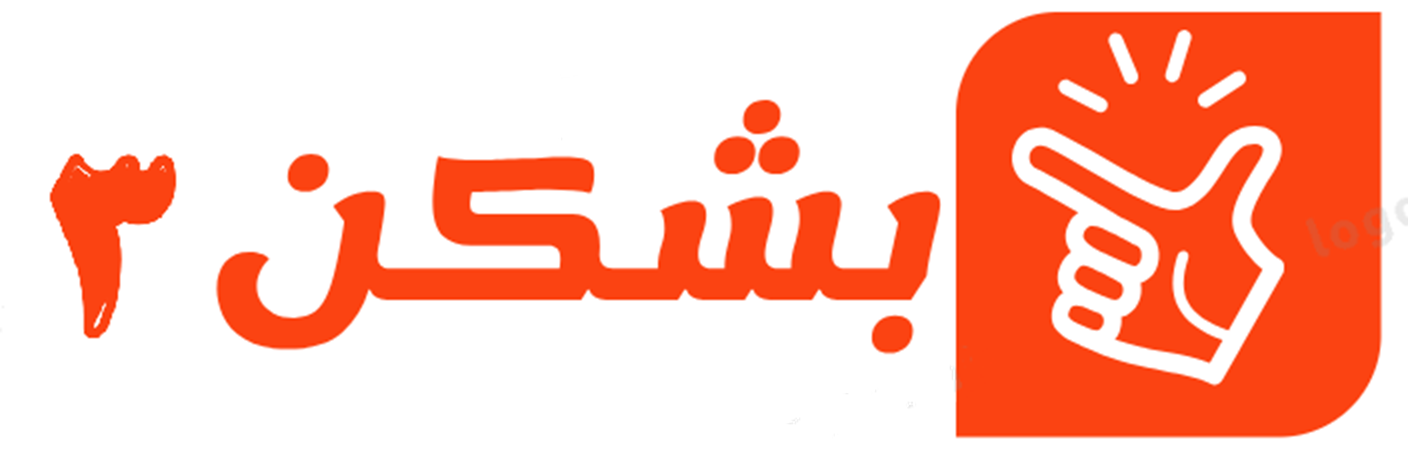 بشکن 3